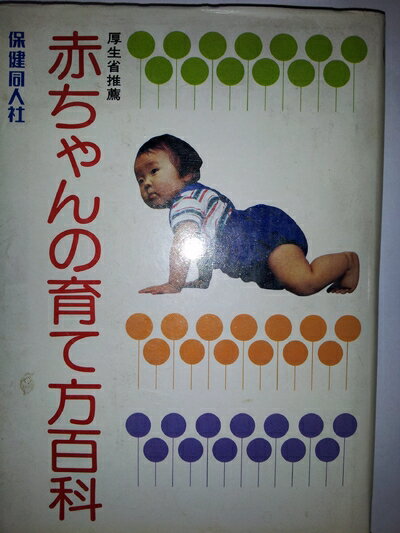 【中古】 赤ちゃんの育て方百科 改訂新版