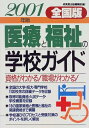 【中古】 医療と福祉の学校ガイド 2001年版 全国版
