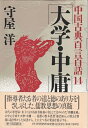 【中古】 大学・中庸 (中国古典百言百話)