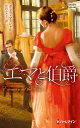 【中古】 エマと伯爵 (ハーレクイン・ヒストリカル・スペシャル)