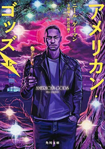 【中古】 アメリカン・ゴッズ 上 (角川文庫)
