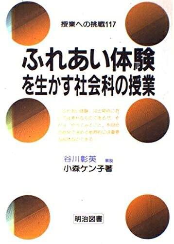 【お届け日について】お届け日の"指定なし"で、記載の最短日より早くお届けできる場合が多いです。お品物をなるべく早くお受け取りしたい場合は、お届け日を"指定なし"にてご注文ください。お届け日をご指定頂いた場合、ご注文後の変更はできかねます。【要注意事項】掲載されておりますお写真画像は全てイメージとなり、お送りするものを保証するものではございませんので、必ず下記事項を一読ください。【お品物お届けまでの流れについて】・ご注文：24時間365日受け付けております。・ご注文の確認と入金：入金*が完了いたしましたらお品物の手配をさせていただきます・お届け：商品ページにございます最短お届け日数±3日前後でのお届けとなります。*前払いやお支払いが遅れた場合は入金確認後配送手配となります、ご理解くださいますようお願いいたします。【中古品の不良対応について】・お品物に不具合がある場合、到着より7日間は返品交換対応*を承ります。初期不良がございましたら、購入履歴の「ショップへお問い合わせ」より不具合内容を添えてご連絡ください。*代替え品のご提案ができない場合ご返金となりますので、ご了承ください。・お品物販売前に動作確認をしておりますが、中古品という特性上配送時に問題が起こる可能性もございます。お手数おかけいたしますが、お品物ご到着後お早めにご確認をお願い申し上げます。【在庫切れ等について】弊社は他モールと併売を行っている兼ね合いで、在庫反映システムの処理が遅れてしまい在庫のない商品が販売中となっている場合がございます。完売していた場合はメールにてご連絡いただきますの絵、ご了承ください。【重要】・当社中古品は、製品を利用する上で問題のないものを取り扱っておりますので、ご安心して、ご購入いただければ幸いです。・商品の画像及びシリアルナンバーを弊社の方で控えておりますので、すり替え・模造品対策店舗として安心してお買い求めください。・中古本の特性上【ヤケ、破れ、折れ、メモ書き、匂い、レンタル落ち】等がある場合がございます。・レンタル落ちの場合、タグ等が張り付いている場合がございますが、使用する上で問題があるものではございません。・商品名に【付属、特典、○○付き、ダウンロードコード】等の記載があっても中古品の場合は基本的にこれらは付属致しません。下記はメーカーインフォになりますため、保証等の記載がある場合や、付属品詳細の記載がある場合がございますが、こちらの製品は中古品ですのでメーカー保証の対象外となり、付属品に関しましても、製品の機能として損なわない付属品（保存袋、ストラップ...ect）は基本的には付属いたしません。かならずご理解いただいた上で、ご購入ください。ふれあい体験を生かす社会科の授業 (授業への挑戦 117)