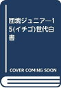 【中古】 団塊ジュニア・15世代白書