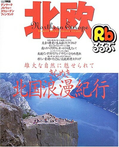 【中古】 るるぶ北欧 (るるぶ情報版 B 10)