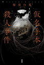 【中古】 仮名手本殺人事件 (ミステリー・リーグ)