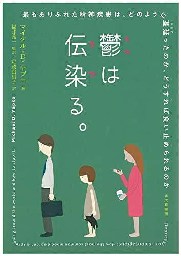 【お届け日について】お届け日の"指定なし"で、記載の最短日より早くお届けできる場合が多いです。お品物をなるべく早くお受け取りしたい場合は、お届け日を"指定なし"にてご注文ください。お届け日をご指定頂いた場合、ご注文後の変更はできかねます。【要注意事項】掲載されておりますお写真画像は全てイメージとなり、お送りするものを保証するものではございませんので、必ず下記事項を一読ください。【お品物お届けまでの流れについて】・ご注文：24時間365日受け付けております。・ご注文の確認と入金：入金*が完了いたしましたらお品物の手配をさせていただきます・お届け：商品ページにございます最短お届け日数±3日前後でのお届けとなります。*前払いやお支払いが遅れた場合は入金確認後配送手配となります、ご理解くださいますようお願いいたします。【中古品の不良対応について】・お品物に不具合がある場合、到着より7日間は返品交換対応*を承ります。初期不良がございましたら、購入履歴の「ショップへお問い合わせ」より不具合内容を添えてご連絡ください。*代替え品のご提案ができない場合ご返金となりますので、ご了承ください。・お品物販売前に動作確認をしておりますが、中古品という特性上配送時に問題が起こる可能性もございます。お手数おかけいたしますが、お品物ご到着後お早めにご確認をお願い申し上げます。【在庫切れ等について】弊社は他モールと併売を行っている兼ね合いで、在庫反映システムの処理が遅れてしまい在庫のない商品が販売中となっている場合がございます。完売していた場合はメールにてご連絡いただきますの絵、ご了承ください。【重要】・当社中古品は、製品を利用する上で問題のないものを取り扱っておりますので、ご安心して、ご購入いただければ幸いです。・商品の画像及びシリアルナンバーを弊社の方で控えておりますので、すり替え・模造品対策店舗として安心してお買い求めください。・中古本の特性上【ヤケ、破れ、折れ、メモ書き、匂い、レンタル落ち】等がある場合がございます。・レンタル落ちの場合、タグ等が張り付いている場合がございますが、使用する上で問題があるものではございません。・商品名に【付属、特典、○○付き、ダウンロードコード】等の記載があっても中古品の場合は基本的にこれらは付属致しません。下記はメーカーインフォになりますため、保証等の記載がある場合や、付属品詳細の記載がある場合がございますが、こちらの製品は中古品ですのでメーカー保証の対象外となり、付属品に関しましても、製品の機能として損なわない付属品（保存袋、ストラップ...ect）は基本的には付属いたしません。かならずご理解いただいた上で、ご購入ください。鬱は伝染る。 最もありふれた精神疾患は,どのように蔓延ったのか,どうすれば食い止められるのか