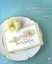 【中古】 カリグラフィーブック: いろいろな書体で彩るウエディング