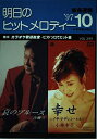 【中古】 明日のヒットメロディー ’97-10