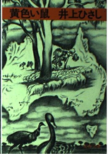Pocketbooks （Nonfiction） - 【中古】 黄色い鼠 (文春文庫 111-8)