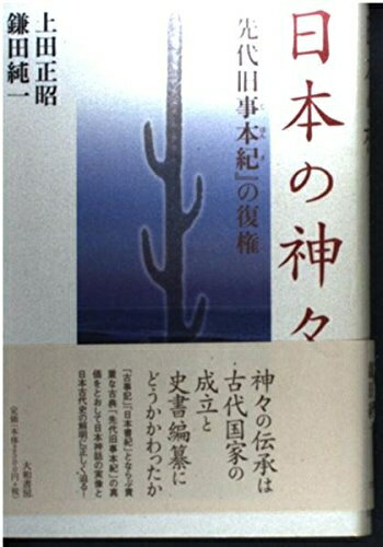 【中古】 日本の神々―『先代旧事本紀』の復権