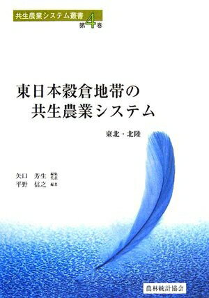 【中古】 東日本穀倉地帯の共生農業システム: 東北・北陸 (共生農業システム叢書 第 4巻)