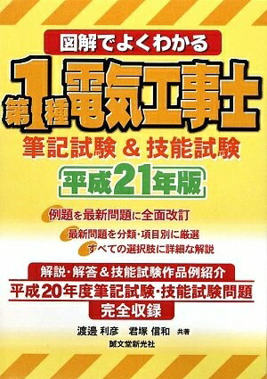 【中古】 図解でよくわかる第1種電気工事士筆記試験&技能試験 平成21
