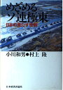 【中古】 めざめるソ連極東