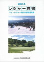 【中古】 レジャー白書2014