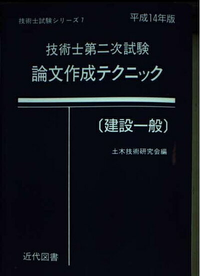【中古】 技術士第二次試験論文作成テクニ 建設一般