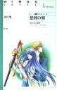 【中古】 想到の刻 ― 翼皇シリーズ(2) (ウィングス・ノヴェルス)