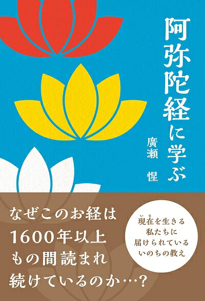 【お届け日について】お届け日の"指定なし"で、記載の最短日より早くお届けできる場合が多いです。お品物をなるべく早くお受け取りしたい場合は、お届け日を"指定なし"にてご注文ください。お届け日をご指定頂いた場合、ご注文後の変更はできかねます。【要注意事項】掲載されておりますお写真画像は全てイメージとなり、お送りするものを保証するものではございませんので、必ず下記事項を一読ください。【お品物お届けまでの流れについて】・ご注文：24時間365日受け付けております。・ご注文の確認と入金：入金*が完了いたしましたらお品物の手配をさせていただきます・お届け：商品ページにございます最短お届け日数±3日前後でのお届けとなります。*前払いやお支払いが遅れた場合は入金確認後配送手配となります、ご理解くださいますようお願いいたします。【中古品の不良対応について】・お品物に不具合がある場合、到着より7日間は返品交換対応*を承ります。初期不良がございましたら、購入履歴の「ショップへお問い合わせ」より不具合内容を添えてご連絡ください。*代替え品のご提案ができない場合ご返金となりますので、ご了承ください。・お品物販売前に動作確認をしておりますが、中古品という特性上配送時に問題が起こる可能性もございます。お手数おかけいたしますが、お品物ご到着後お早めにご確認をお願い申し上げます。【在庫切れ等について】弊社は他モールと併売を行っている兼ね合いで、在庫反映システムの処理が遅れてしまい在庫のない商品が販売中となっている場合がございます。完売していた場合はメールにてご連絡いただきますの絵、ご了承ください。【重要】・当社中古品は、製品を利用する上で問題のないものを取り扱っておりますので、ご安心して、ご購入いただければ幸いです。・商品の画像及びシリアルナンバーを弊社の方で控えておりますので、すり替え・模造品対策店舗として安心してお買い求めください。・中古本の特性上【ヤケ、破れ、折れ、メモ書き、匂い、レンタル落ち】等がある場合がございます。・レンタル落ちの場合、タグ等が張り付いている場合がございますが、使用する上で問題があるものではございません。・商品名に【付属、特典、○○付き、ダウンロードコード】等の記載があっても中古品の場合は基本的にこれらは付属致しません。下記はメーカーインフォになりますため、保証等の記載がある場合や、付属品詳細の記載がある場合がございますが、こちらの製品は中古品ですのでメーカー保証の対象外となり、付属品に関しましても、製品の機能として損なわない付属品（保存袋、ストラップ...ect）は基本的には付属いたしません。かならずご理解いただいた上で、ご購入ください。阿弥陀経に学ぶ