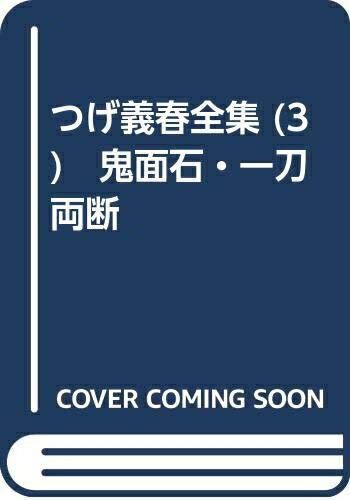 楽天市場】つげ義春 鬼面石の通販