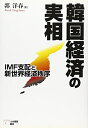 【中古】 韓国経済の実相: IMF支配と新世界経済秩序