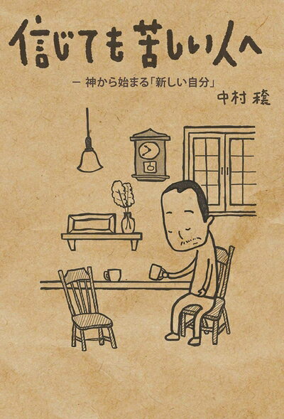 【お届け日について】お届け日の"指定なし"で、記載の最短日より早くお届けできる場合が多いです。お品物をなるべく早くお受け取りしたい場合は、お届け日を"指定なし"にてご注文ください。お届け日をご指定頂いた場合、ご注文後の変更はできかねます。【要注意事項】掲載されておりますお写真画像は全てイメージとなり、お送りするものを保証するものではございませんので、必ず下記事項を一読ください。【お品物お届けまでの流れについて】・ご注文：24時間365日受け付けております。・ご注文の確認と入金：入金*が完了いたしましたらお品物の手配をさせていただきます・お届け：商品ページにございます最短お届け日数±3日前後でのお届けとなります。*前払いやお支払いが遅れた場合は入金確認後配送手配となります、ご理解くださいますようお願いいたします。【中古品の不良対応について】・お品物に不具合がある場合、到着より7日間は返品交換対応*を承ります。初期不良がございましたら、購入履歴の「ショップへお問い合わせ」より不具合内容を添えてご連絡ください。*代替え品のご提案ができない場合ご返金となりますので、ご了承ください。・お品物販売前に動作確認をしておりますが、中古品という特性上配送時に問題が起こる可能性もございます。お手数おかけいたしますが、お品物ご到着後お早めにご確認をお願い申し上げます。【在庫切れ等について】弊社は他モールと併売を行っている兼ね合いで、在庫反映システムの処理が遅れてしまい在庫のない商品が販売中となっている場合がございます。完売していた場合はメールにてご連絡いただきますの絵、ご了承ください。【重要】・当社中古品は、製品を利用する上で問題のないものを取り扱っておりますので、ご安心して、ご購入いただければ幸いです。・商品の画像及びシリアルナンバーを弊社の方で控えておりますので、すり替え・模造品対策店舗として安心してお買い求めください。・中古本の特性上【ヤケ、破れ、折れ、メモ書き、匂い、レンタル落ち】等がある場合がございます。・レンタル落ちの場合、タグ等が張り付いている場合がございますが、使用する上で問題があるものではございません。・商品名に【付属、特典、○○付き、ダウンロードコード】等の記載があっても中古品の場合は基本的にこれらは付属致しません。下記はメーカーインフォになりますため、保証等の記載がある場合や、付属品詳細の記載がある場合がございますが、こちらの製品は中古品ですのでメーカー保証の対象外となり、付属品に関しましても、製品の機能として損なわない付属品（保存袋、ストラップ...ect）は基本的には付属いたしません。かならずご理解いただいた上で、ご購入ください。信じても苦しい人へ 神から始まる「新しい自分」 (いのちのことば社)