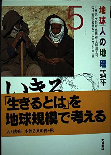 【中古】 地球人の地理講座 (5)