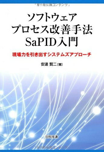 【中古】 ソフトウェアプロセス改善手法SaPID入門: 現場力を引き出すシステムズアプロ-チ(3)