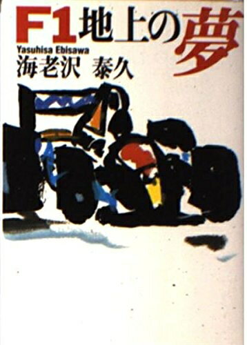 【中古】 F1地上の夢 (朝日文庫 え 3-2)