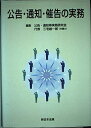 【中古】 公告・通知・催告の実務
