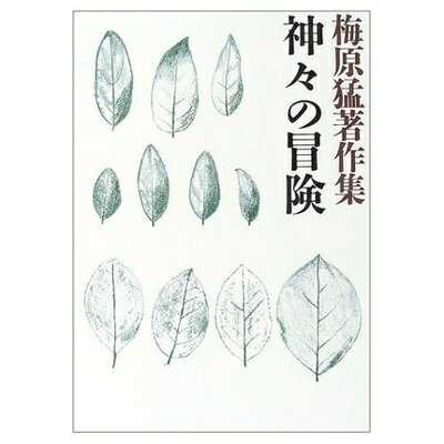 【中古】 梅原猛著作集18 神々の冒険