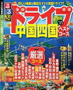 【中古】 るるぶドライブ中国四国ベストコース'15 (るるぶ情報版ドライブ)