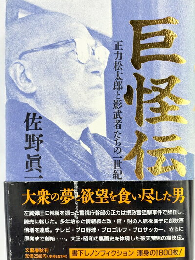 【中古】 巨怪伝: 正力松太郎と影武者たちの一世紀