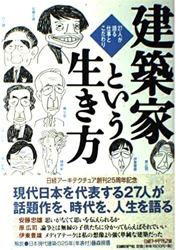 【お届け日について】お届け日の"指定なし"で、記載の最短日より早くお届けできる場合が多いです。お品物をなるべく早くお受け取りしたい場合は、お届け日を"指定なし"にてご注文ください。お届け日をご指定頂いた場合、ご注文後の変更はできかねます。【要注意事項】掲載されておりますお写真画像は全てイメージとなり、お送りするものを保証するものではございませんので、必ず下記事項を一読ください。【お品物お届けまでの流れについて】・ご注文：24時間365日受け付けております。・ご注文の確認と入金：入金*が完了いたしましたらお品物の手配をさせていただきます・お届け：商品ページにございます最短お届け日数±3日前後でのお届けとなります。*前払いやお支払いが遅れた場合は入金確認後配送手配となります、ご理解くださいますようお願いいたします。【中古品の不良対応について】・お品物に不具合がある場合、到着より7日間は返品交換対応*を承ります。初期不良がございましたら、購入履歴の「ショップへお問い合わせ」より不具合内容を添えてご連絡ください。*代替え品のご提案ができない場合ご返金となりますので、ご了承ください。・お品物販売前に動作確認をしておりますが、中古品という特性上配送時に問題が起こる可能性もございます。お手数おかけいたしますが、お品物ご到着後お早めにご確認をお願い申し上げます。【在庫切れ等について】弊社は他モールと併売を行っている兼ね合いで、在庫反映システムの処理が遅れてしまい在庫のない商品が販売中となっている場合がございます。完売していた場合はメールにてご連絡いただきますの絵、ご了承ください。【重要】・当社中古品は、製品を利用する上で問題のないものを取り扱っておりますので、ご安心して、ご購入いただければ幸いです。・商品の画像及びシリアルナンバーを弊社の方で控えておりますので、すり替え・模造品対策店舗として安心してお買い求めください。・中古本の特性上【ヤケ、破れ、折れ、メモ書き、匂い、レンタル落ち】等がある場合がございます。・レンタル落ちの場合、タグ等が張り付いている場合がございますが、使用する上で問題があるものではございません。・商品名に【付属、特典、○○付き、ダウンロードコード】等の記載があっても中古品の場合は基本的にこれらは付属致しません。下記はメーカーインフォになりますため、保証等の記載がある場合や、付属品詳細の記載がある場合がございますが、こちらの製品は中古品ですのでメーカー保証の対象外となり、付属品に関しましても、製品の機能として損なわない付属品（保存袋、ストラップ...ect）は基本的には付属いたしません。かならずご理解いただいた上で、ご購入ください。建築家という生き方