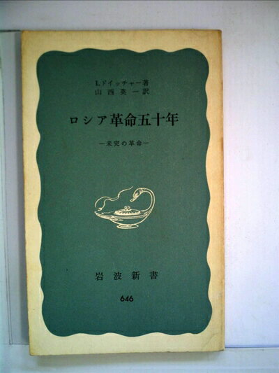 【中古】 ロシア革命五十年―未完の革命 (1967年) (岩波新書)