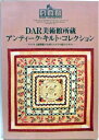 【中古】 DAR美術館所蔵 アンティーク・キルト・コレクション
