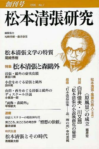 Paperbacks （Nonfiction） - 【中古】 松本清張研究 創刊号
