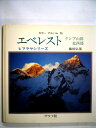 【中古】 エベレスト―クンブ山群・北西部 (1979年) (カラーアルバム〈26〉―ヒマラヤシリーズ)