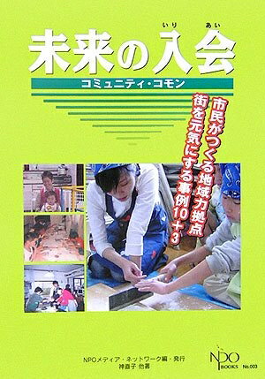 【中古】 未来の入会: コミュニティ・コモン (NPO books)