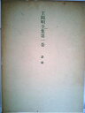 【中古】 王陽明全集〈第1巻〉語録 (1983年)