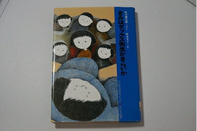 【中古】 きみはダックス先生がきらいか (1981年) (大日本の創作どうわ)