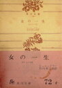【中古】 女の一生―テレーゼ (1954年) (角川文庫)