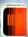 【中古】 消費者行動の分析モデル (1969年)