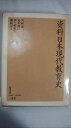【中古】 資料 日本現代教育史 1 (1945-1950)