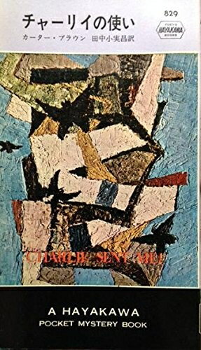 【中古】 チャーリイの使い (1964年) (世界ミステリシリーズ)