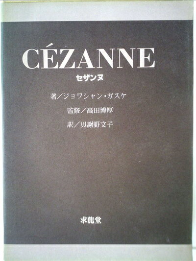 【中古】 セザンヌ (1980年)