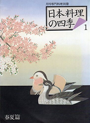 【お届け日について】お届け日の"指定なし"で、記載の最短日より早くお届けできる場合が多いです。お品物をなるべく早くお受け取りしたい場合は、お届け日を"指定なし"にてご注文ください。お届け日をご指定頂いた場合、ご注文後の変更はできかねます。【要注意事項】掲載されておりますお写真画像は全てイメージとなり、お送りするものを保証するものではございませんので、必ず下記事項を一読ください。【お品物お届けまでの流れについて】・ご注文：24時間365日受け付けております。・ご注文の確認と入金：入金*が完了いたしましたらお品物の手配をさせていただきます・お届け：商品ページにございます最短お届け日数±3日前後でのお届けとなります。*前払いやお支払いが遅れた場合は入金確認後配送手配となります、ご理解くださいますようお願いいたします。【中古品の不良対応について】・お品物に不具合がある場合、到着より7日間は返品交換対応*を承ります。初期不良がございましたら、購入履歴の「ショップへお問い合わせ」より不具合内容を添えてご連絡ください。*代替え品のご提案ができない場合ご返金となりますので、ご了承ください。・お品物販売前に動作確認をしておりますが、中古品という特性上配送時に問題が起こる可能性もございます。お手数おかけいたしますが、お品物ご到着後お早めにご確認をお願い申し上げます。【在庫切れ等について】弊社は他モールと併売を行っている兼ね合いで、在庫反映システムの処理が遅れてしまい在庫のない商品が販売中となっている場合がございます。完売していた場合はメールにてご連絡いただきますの絵、ご了承ください。【重要】・当社中古品は、製品を利用する上で問題のないものを取り扱っておりますので、ご安心して、ご購入いただければ幸いです。・商品の画像及びシリアルナンバーを弊社の方で控えておりますので、すり替え・模造品対策店舗として安心してお買い求めください。・中古本の特性上【ヤケ、破れ、折れ、メモ書き、匂い、レンタル落ち】等がある場合がございます。・レンタル落ちの場合、タグ等が張り付いている場合がございますが、使用する上で問題があるものではございません。・商品名に【付属、特典、○○付き、ダウンロードコード】等の記載があっても中古品の場合は基本的にこれらは付属致しません。下記はメーカーインフォになりますため、保証等の記載がある場合や、付属品詳細の記載がある場合がございますが、こちらの製品は中古品ですのでメーカー保証の対象外となり、付属品に関しましても、製品の機能として損なわない付属品（保存袋、ストラップ...ect）は基本的には付属いたしません。かならずご理解いただいた上で、ご購入ください。日本料理の四季　1　春夏篇　月刊専門料理別冊