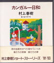【中古】 カンガルー日和 (1983年)