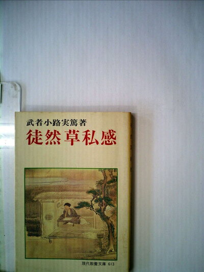 【中古】 徒然草私感 (1967年) (現代教養文庫)