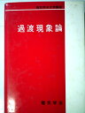 【中古】 電気学会大学講座〈第1 第3巻〉電気理論 過渡現象論 (1953年)
