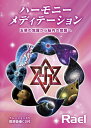 【中古】 ハーモニー・メディテーション (ナレーション入り瞑想音楽CD付)