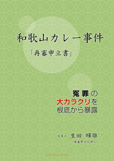 【中古】 和歌山カレー「再審申立書」〜冤罪の大カラクリを根底から暴露